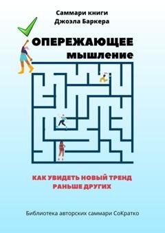 Обложка книги «Саммари книги Джоэла Баркера «Опережающее мышление. Как увидеть новый тренд раньше других»» — Полина Крупышева