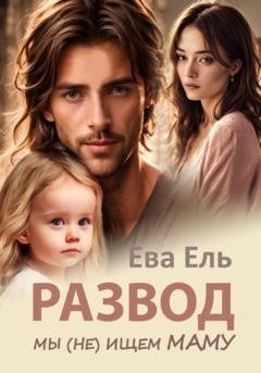 Обложка книги «Развод. Мы (не) ищем маму» — Ева Ель