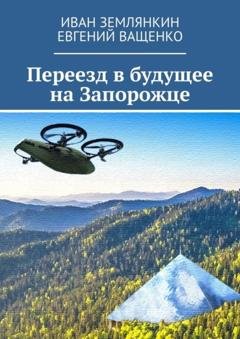 Обложка книги «Переезд в будущее на Запорожце» — Иван Землянкин