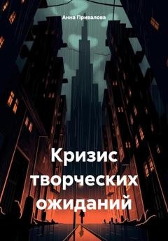 Обложка книги «Кризис творческих ожиданий» — Анна Привалова