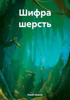 Обложка книги «Шифра шерсть» — Юрий Иванов