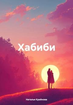 Обложка книги «Хабиби» — Наталья Крайнова