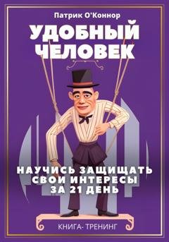 Обложка книги «Удобный человек. Научись защищать свои интересы за 21 день. Книга-тренинг» — Патрик О'Коннор