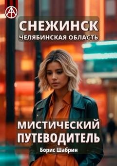 Обложка книги «Снежинск. Челябинская область. Мистический путеводитель» — Борис Шабрин