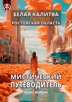 Обложка книги «Белая Калитва. Ростовская область. Мистический путеводитель» — Борис Шабрин