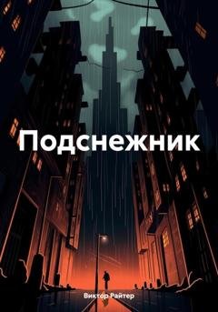 Обложка книги «Подснежник» — Виктор Райтер