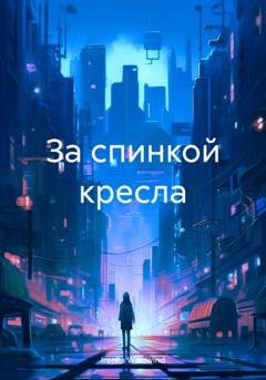 Обложка книги «За спинкой кресла» — Irenka Willowind