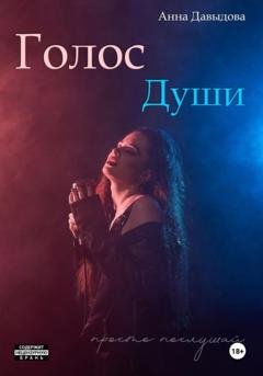 Обложка книги «Голос Души» — Анна Давыдова