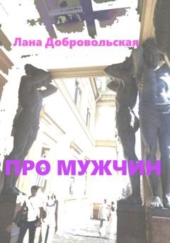 Обложка книги «Про мужчин» — Лана Добровольская