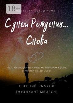 Обложка книги «С днем Рождения… Снова» — Евгений Николаевич Рычков