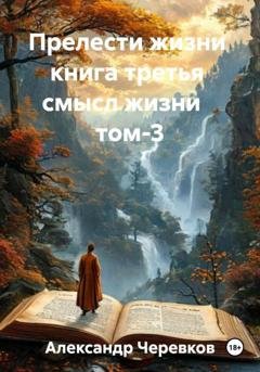 Обложка книги «Смысл жизни Том-3» — Александр Черевков