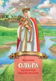 Обложка книги «Княгиня Ольга – праматерь князей русских» — Наталья Иртенина