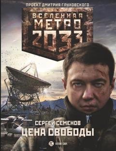 Обложка книги «Метро 2033. Цена свободы» — Сергей Семенов