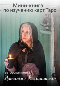 Обложка книги «Мини-книга по изучению карт Таро» — Наталья Рахманина