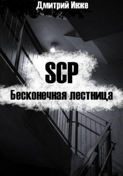 Обложка книги «SCP. Бесконечная лестница» — Дмитрий Инже