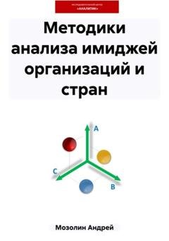 Обложка книги «Методики анализа имиджей организаций и стран» — Андрей Владимирович Мозолин