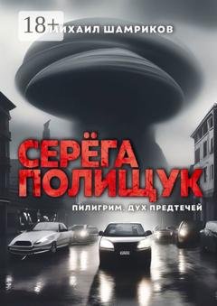 Обложка книги «Серёга Полищук. Пилигрим, дух Предтечей» — Михаил Сергеевич Шамриков