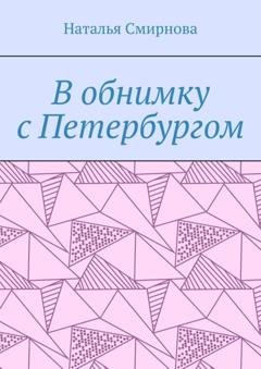 Обложка книги «В обнимку с Петербургом» — Наталья Смирнова