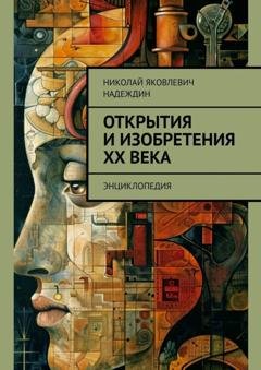 Обложка книги «Открытия и изобретения ХХ века. Энциклопедия» — Николай Яковлевич Надеждин