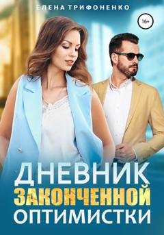 Обложка книги «Дневник законченной оптимистки» — Елена Трифоненко