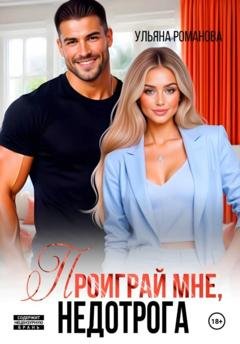 Обложка книги «Проиграй мне, недотрога» — Ульяна Романова