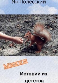 Обложка книги «Микки» — Ян Полесский