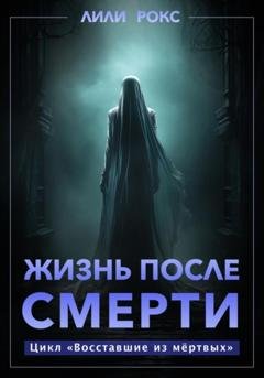 Обложка книги «Жизнь после смерти» — Лили Рокс
