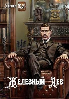 Обложка книги «Железный лев. Том 1. Детство» — Михаил Ланцов