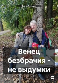 Обложка книги «Венец безбрачия - не выдумки» — Борис Погодин