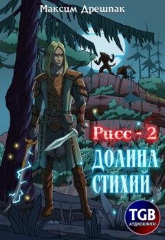 Обложка книги «Рисс-2. Долина стихий» — Максим Дрешпак