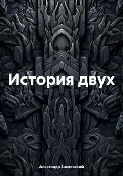Обложка книги «История двух» — Александр Александрович Зинковский