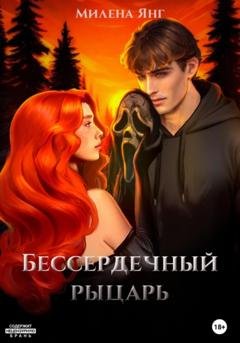 Обложка книги «Бессердечный рыцарь» — Милена Янг