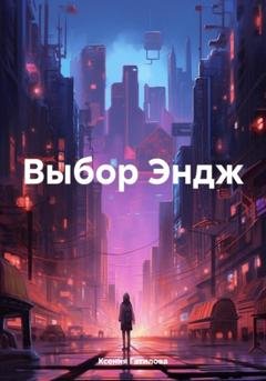 Обложка книги «Выбор Эндж» — Ксения Гатилова