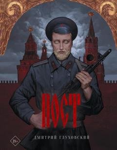 Обложка книги «Пост» — Дмитрий Глуховский