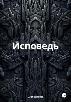 Обложка книги «Исповедь» — Олег Бажанов