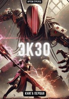 Обложка книги «Экзо 1» — Артем Стрелец