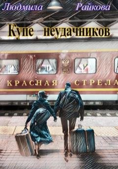 Обложка книги «Купе неудачников» — Людмила Райкова