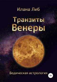 Обложка книги «Транзиты Венеры» — Илана Либ