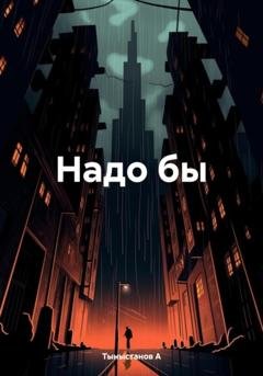 Обложка книги «Надо бы» — Тыныстанов А