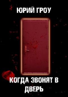 Обложка книги «Когда звонят в дверь» — Юрий Гроу