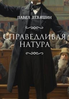 Обложка книги «Справедливая натура» — Павел Николаевич Девяшин