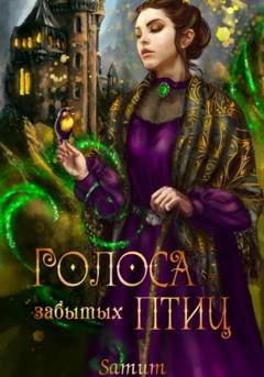 Обложка книги «Голоса забытых птиц» — Александра Питкевич Samum