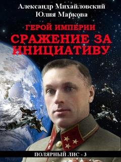 Обложка книги «Герой империи. Сражение за инициативу» — Александр Михайловский