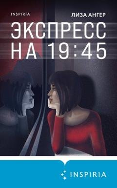 Обложка книги «Экспресс на 19:45» — Лиза Ангер