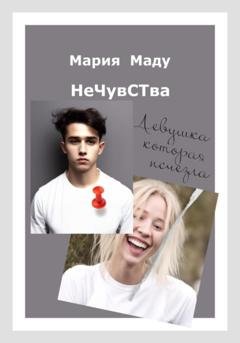 Обложка книги «Нечувства. Девушка, которая исчезла» — Мария Маду