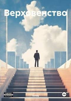 Обложка книги «Верховенство» — Teresy