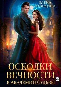Обложка книги «Осколки вечности в Академии Судьбы» — Елена Княжина