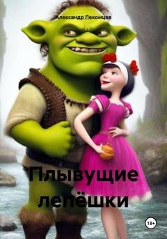 Обложка книги «Плывущие лепёшки» — Александр Николаевич Лекомцев