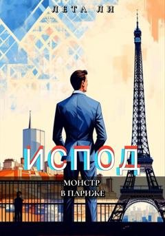 Обложка книги «Испод. Монстр в Париже» — Лета Ли