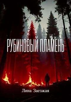 Обложка книги «Рубиновый пламень» — Лина Заезжая